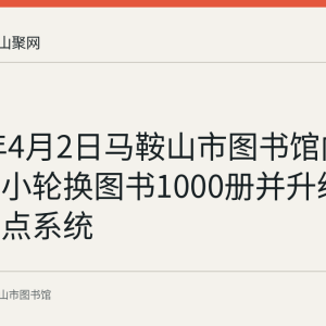 2024年4月2日马鞍山市图书馆向湖东路二小轮换图书1000册并升级流动服务点系统
