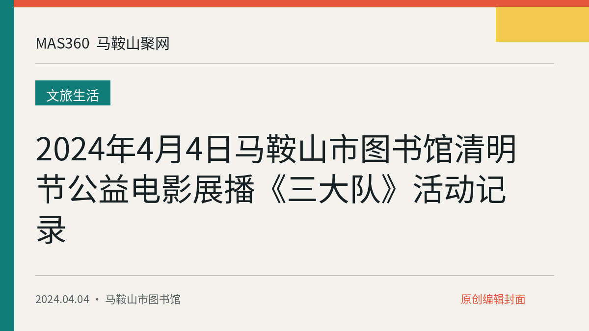 2024年4月4日马鞍山市图书馆清明节公益电影展播《三大队》活动记录