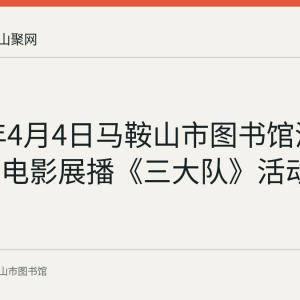 2024年4月4日马鞍山市图书馆清明节公益电影展播《三大队》活动记录