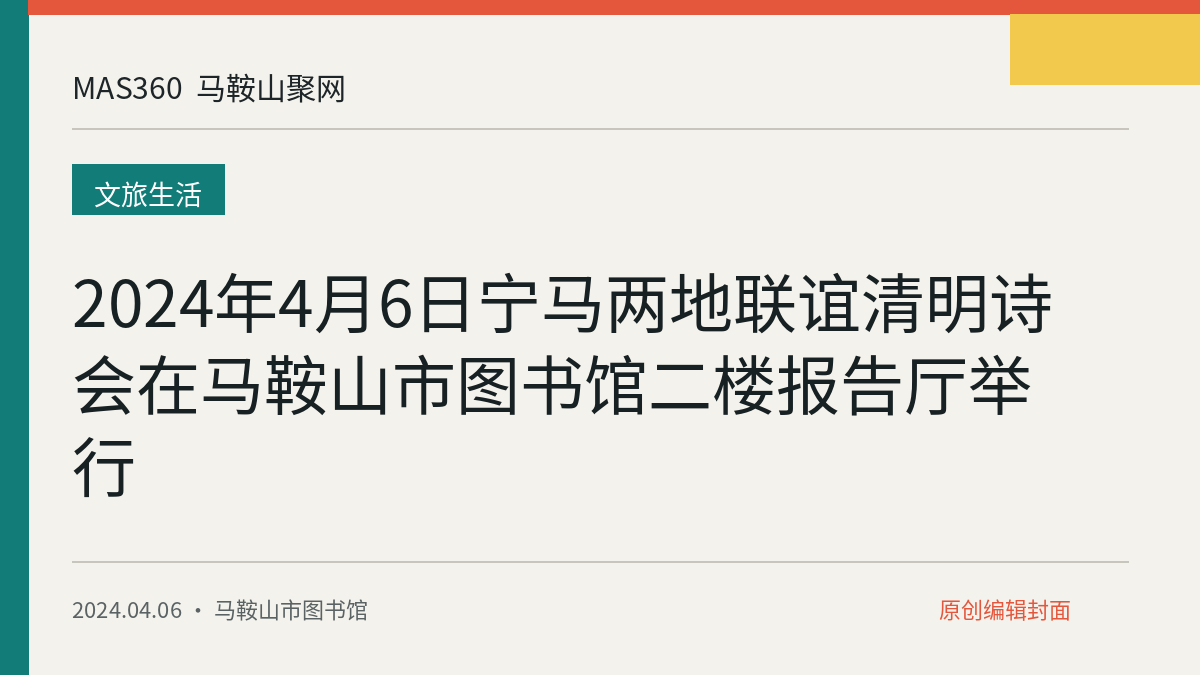 2024年4月6日宁马两地联谊清明诗会在马鞍山市图书馆二楼报告厅举行