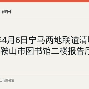 2024年4月6日宁马两地联谊清明诗会在马鞍山市图书馆二楼报告厅举行