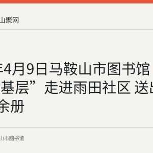 2024年4月9日马鞍山市图书馆“送文化进基层”走进雨田社区 送出杂志300余册