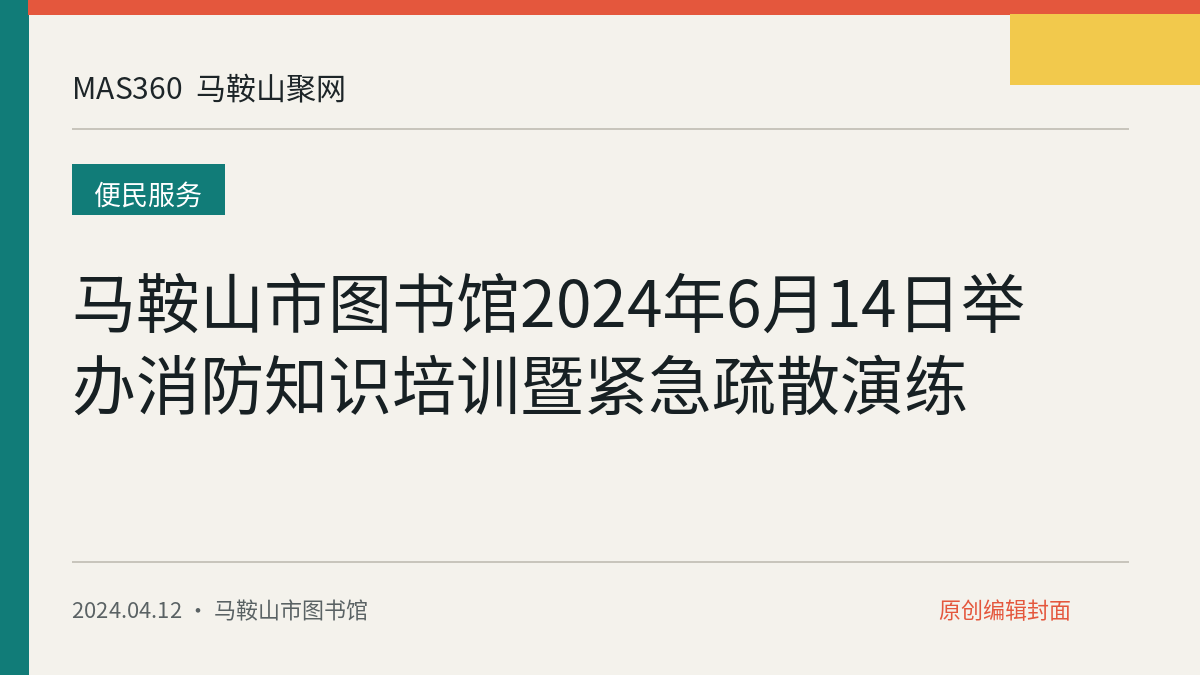 马鞍山市图书馆2024年6月14日举办消防知识培训暨紧急疏散演练