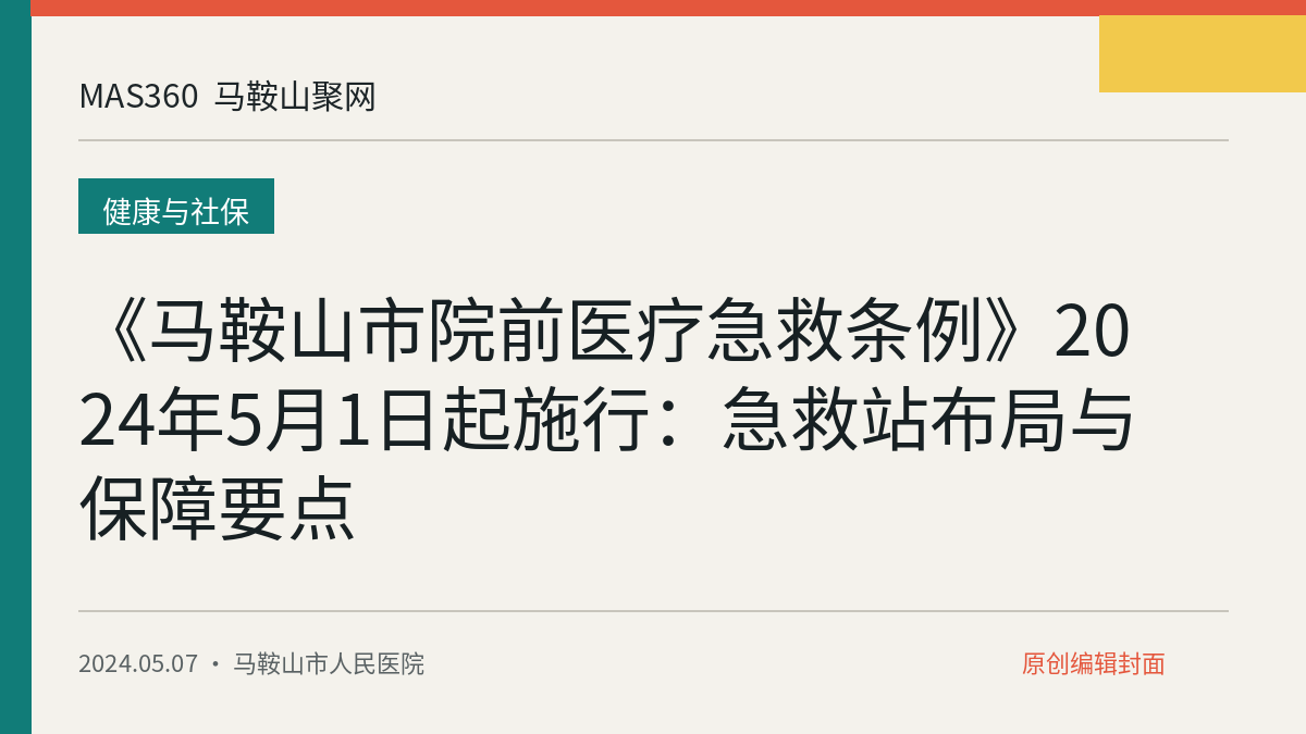 《马鞍山市院前医疗急救条例》2024年5月1日起施行：急救站布局与保障要点