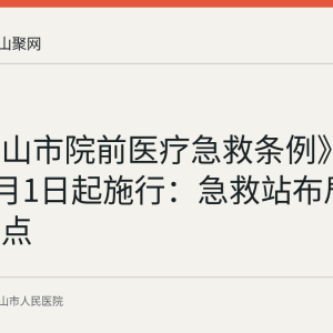 《马鞍山市院前医疗急救条例》2024年5月1日起施行：急救站布局与保障要点
