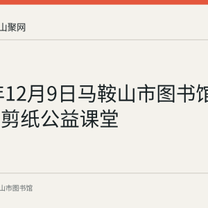 2023年12月9日马鞍山市图书馆举办花山剪纸公益课堂