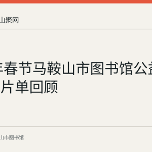 2024年春节马鞍山市图书馆公益电影展播片单回顾