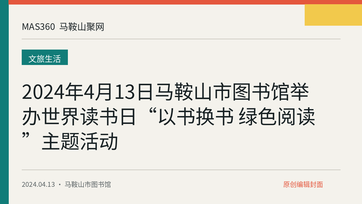 2024年4月13日马鞍山市图书馆举办世界读书日“以书换书 绿色阅读”主题活动