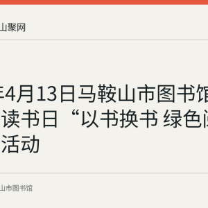 2024年4月13日马鞍山市图书馆举办世界读书日“以书换书 绿色阅读”主题活动