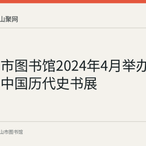 马鞍山市图书馆2024年4月举办知史行远中国历代史书展
