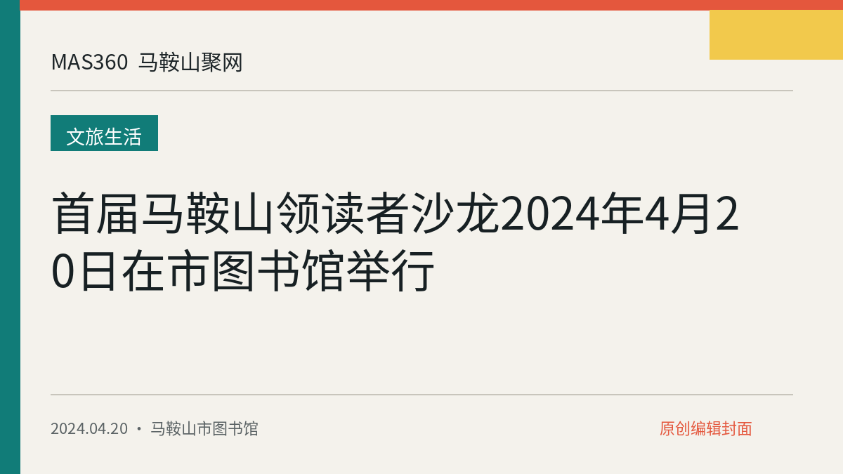 首届马鞍山领读者沙龙2024年4月20日在市图书馆举行