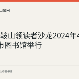 首届马鞍山领读者沙龙2024年4月20日在市图书馆举行