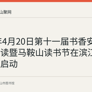 2024年4月20日第十一届书香安徽全民阅读暨马鞍山读书节在滨江冬奥广场启动