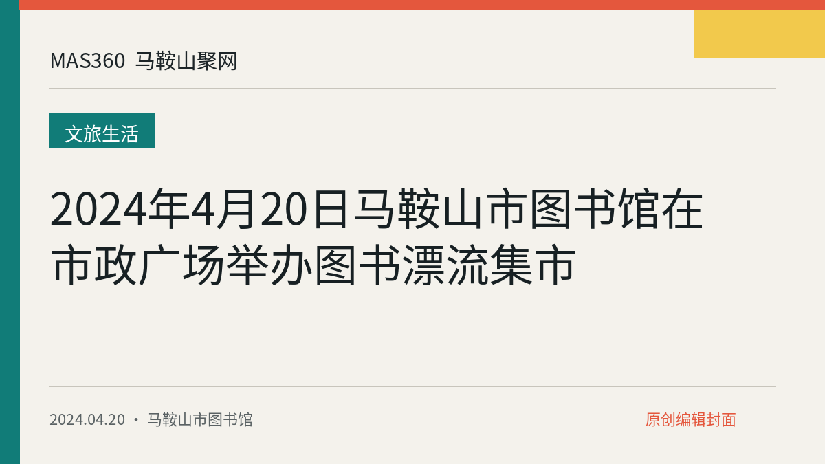 2024年4月20日马鞍山市图书馆在市政广场举办图书漂流集市