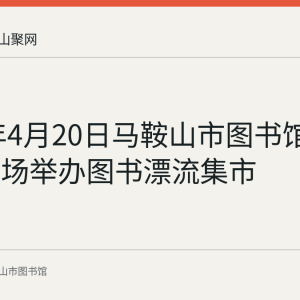 2024年4月20日马鞍山市图书馆在市政广场举办图书漂流集市