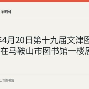 2024年4月20日第十九届文津图书奖展览在马鞍山市图书馆一楼展厅开展