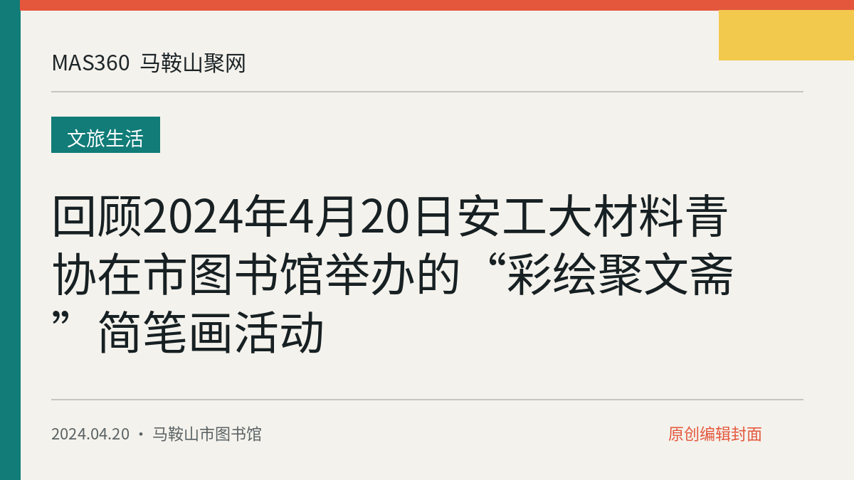 回顾2024年4月20日安工大材料青协在市图书馆举办的“彩绘聚文斋”简笔画活动