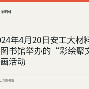 回顾2024年4月20日安工大材料青协在市图书馆举办的“彩绘聚文斋”简笔画活动