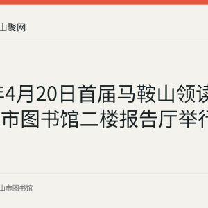 2024年4月20日首届马鞍山领读者沙龙在市图书馆二楼报告厅举行