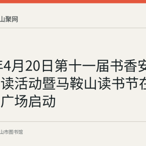 2024年4月20日第十一届书香安徽全民阅读活动暨马鞍山读书节在滨江冬奥广场启动