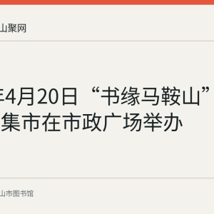2024年4月20日“书缘马鞍山”图书漂流集市在市政广场举办