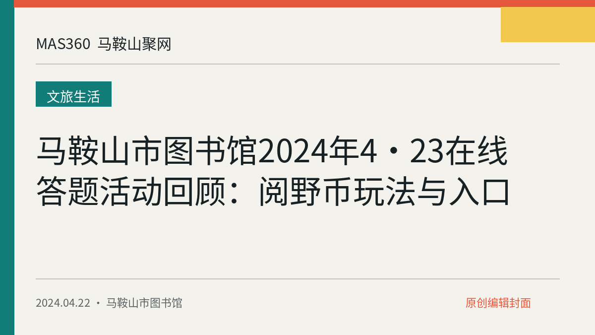 马鞍山市图书馆2024年4·23在线答题活动回顾：阅野币玩法与入口