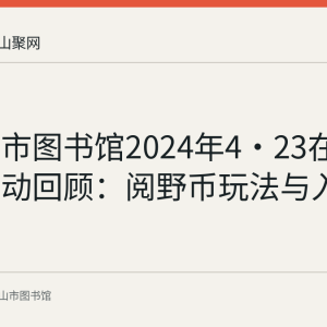 马鞍山市图书馆2024年4·23在线答题活动回顾：阅野币玩法与入口
