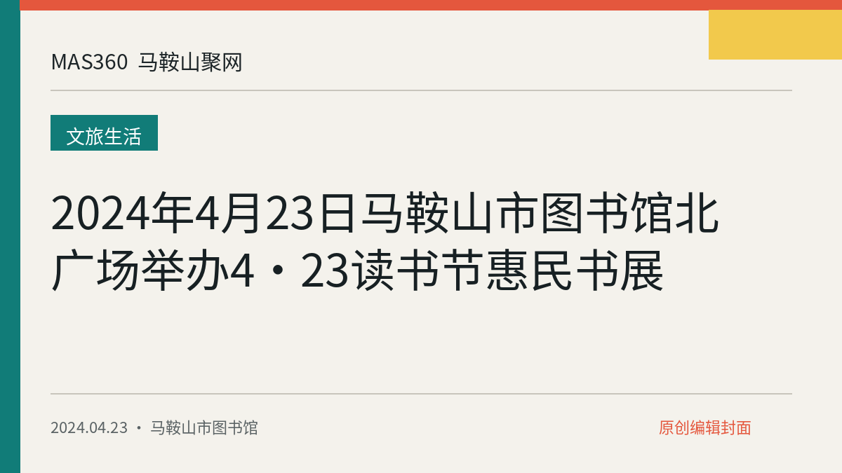 2024年4月23日马鞍山市图书馆北广场举办4·23读书节惠民书展