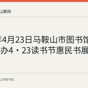 2024年4月23日马鞍山市图书馆北广场举办4·23读书节惠民书展