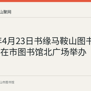 2024年4月23日书缘马鞍山图书漂流集市在市图书馆北广场举办