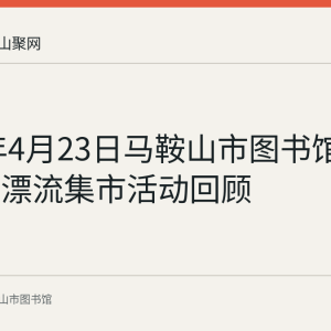 2024年4月23日马鞍山市图书馆举办图书漂流集市活动回顾