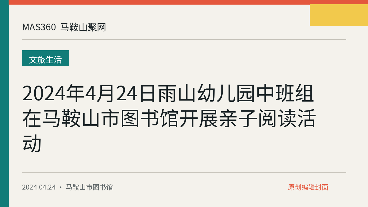 2024年4月24日雨山幼儿园中班组在马鞍山市图书馆开展亲子阅读活动