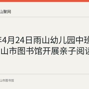 2024年4月24日雨山幼儿园中班组在马鞍山市图书馆开展亲子阅读活动