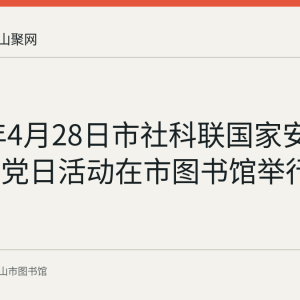 2024年4月28日市社科联国家安全观科普党日活动在市图书馆举行