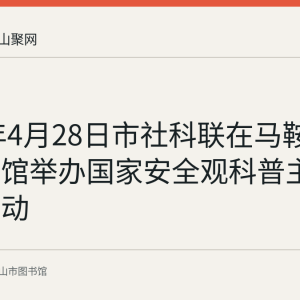 2024年4月28日市社科联在马鞍山市图书馆举办国家安全观科普主题党日活动