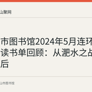 马鞍山市图书馆2024年5月连环画七天悦读书单回顾：从淝水之战到白雪皇后