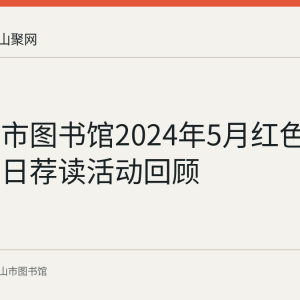 马鞍山市图书馆2024年5月红色故事绘每日荐读活动回顾