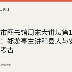 马鞍山市图书馆周末大讲坛第160期回顾：郑龙亭主讲和县人与安徽旧石器考古