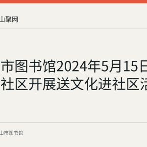马鞍山市图书馆2024年5月15日在燕东山社区开展送文化进社区活动
