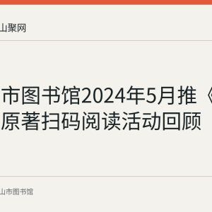 马鞍山市图书馆2024年5月推《庆余年》原著扫码阅读活动回顾