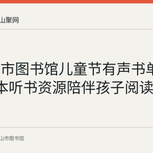 马鞍山市图书馆儿童节有声书单回顾：6本听书资源陪伴孩子阅读成长