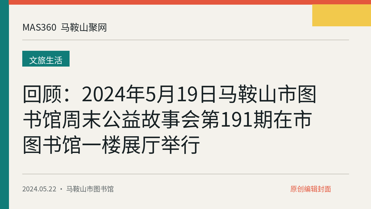 回顾：2024年5月19日马鞍山市图书馆周末公益故事会第191期在市图书馆一楼展厅举行