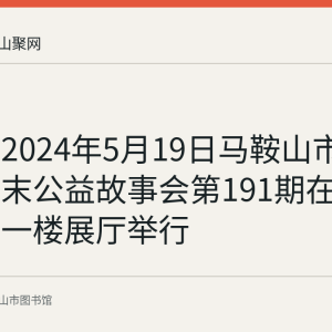 回顾：2024年5月19日马鞍山市图书馆周末公益故事会第191期在市图书馆一楼展厅举行