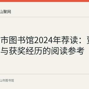马鞍山市图书馆2024年荐读：贾平凹作品与获奖经历的阅读参考