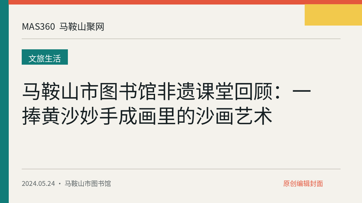 马鞍山市图书馆非遗课堂回顾：一捧黄沙妙手成画里的沙画艺术