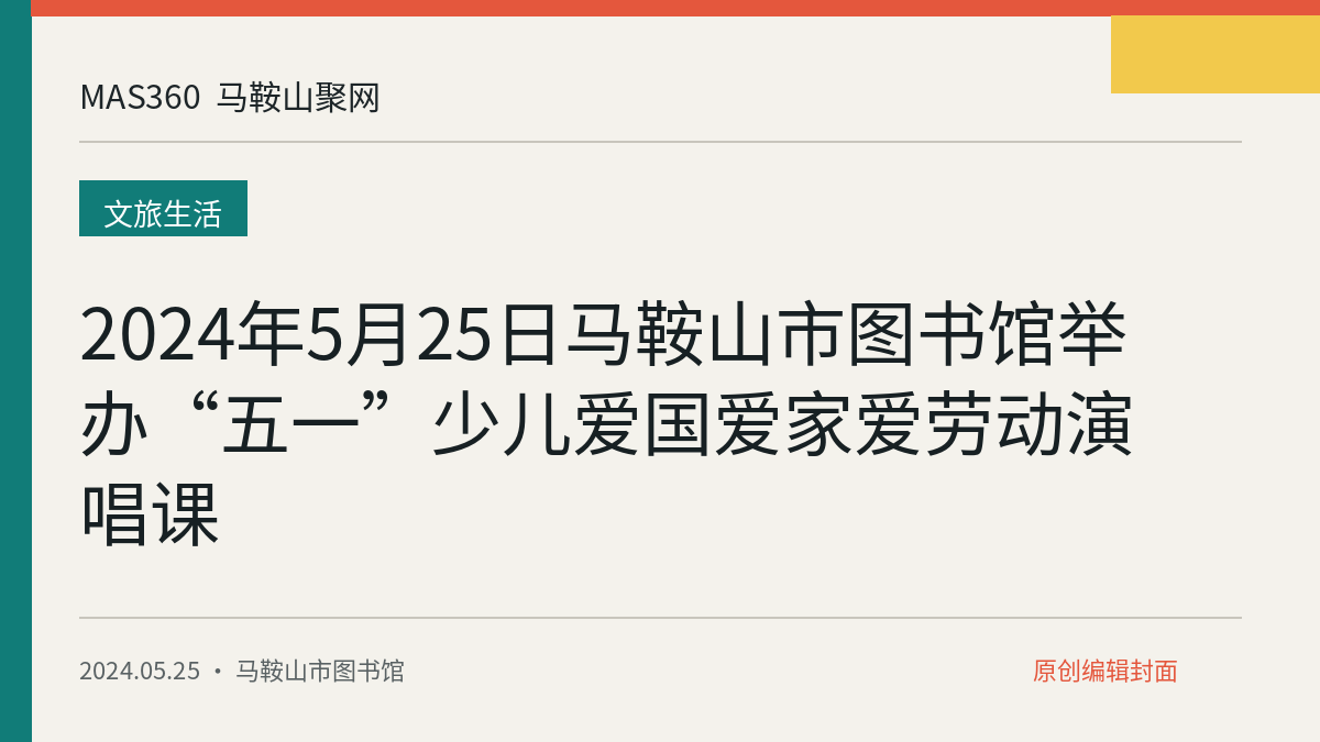 2024年5月25日马鞍山市图书馆举办“五一”少儿爱国爱家爱劳动演唱课