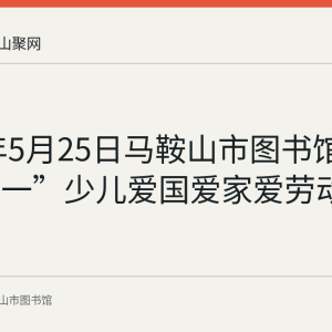 2024年5月25日马鞍山市图书馆举办“五一”少儿爱国爱家爱劳动演唱课