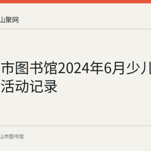 马鞍山市图书馆2024年6月少儿歌曲课堂活动记录