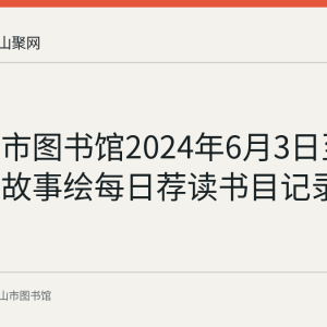 马鞍山市图书馆2024年6月3日至9日红色故事绘每日荐读书目记录