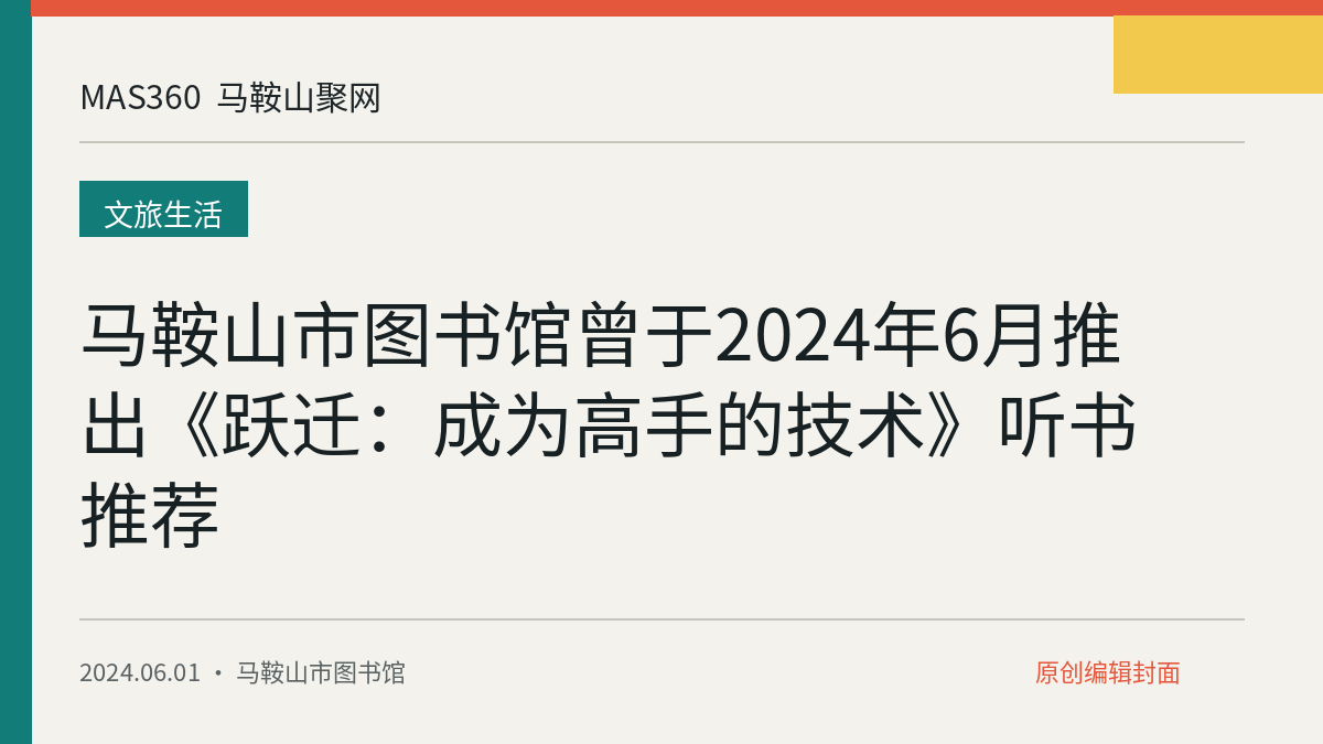马鞍山市图书馆曾于2024年6月推出《跃迁：成为高手的技术》听书推荐
